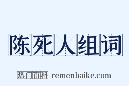 陈死人组词是什么意思的图片